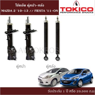 โช้คอัพ MAZDA 2 10-13 // FIESTA 11-ON  คู่หน้า-หลัง TOKICO