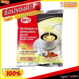 🔥แนะนำ!! ครีมเทียมข้นหวาน ชนิดพร่องไขมัน ตราเอโร่ ขนาด 2กิโลกรัม/ถุง aro 2kg กาแฟและครีมเทียม