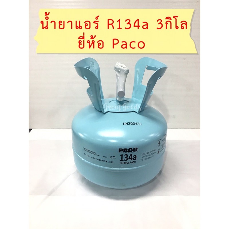 น้ำยาแอร์ R134a น้ำหนัก 3 กิโลกรัม ยี่ห้อ Paco