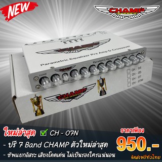 (จัดส่งฟรี) ปรี7Band CHAMP ตัวใหม่ล่าสุด  ซับแยกอิสระ