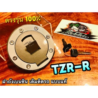 ฝาถังน้ำมันเบนซิล TZM TZRR TZR-R VRR VR150R รุ่นใหม่ สวิตช์กุญแจ ฝาถังเบนซิน ฝาถัง แบบแท้