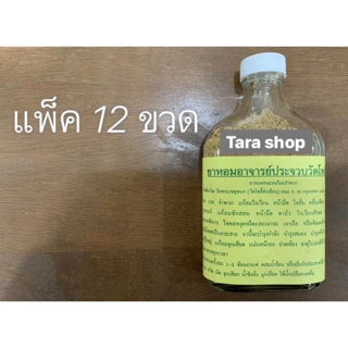 พร้อมส่ง สมุนไพรไทยหอมอาจารย์ประจวบวัดโพธิ์ แพ็ค 12 ขวด