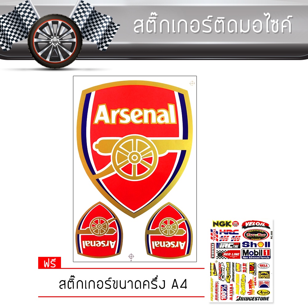สติ๊กเกอร์ติดรถ แต่งรถ อาร์เซน่อล มอเตอร์ไซค์ บิ๊กไบค์แต่ง รถซิ่ง รถยนต์ รถกระบะ Arsenal Sticker