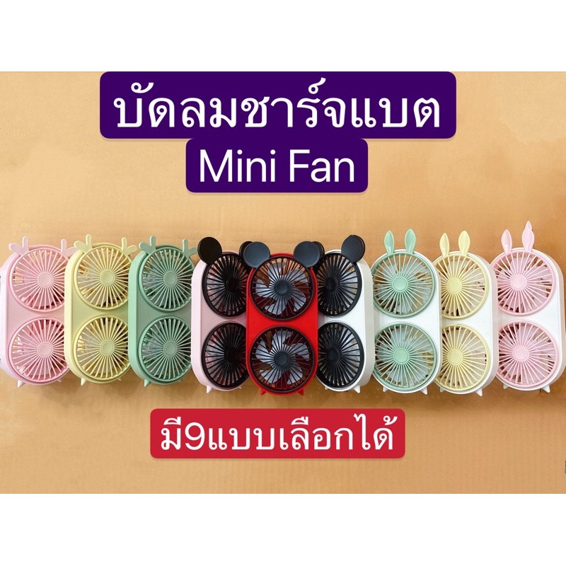 SALE พัดลมมินิมี2หัวลมแรงเย็นดี มีคุณภาพดี การันตีการส่งสินค้าเร็ว