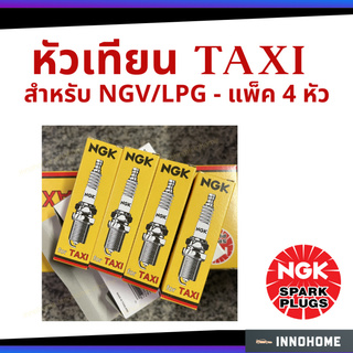 หัวเทียน NGK แพ็ค 4 หัว สำหรับรถ แทกซี่ ที่ติดตั้ง NGV /LPG Taxi หัวเทียนเข็ม จุดระเบิด