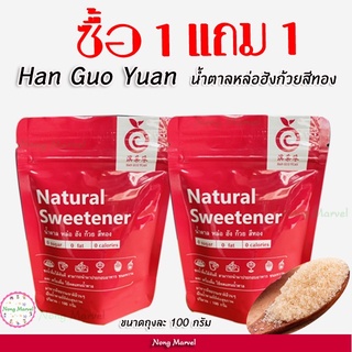 ราคาน้ำตาลคีโต หล่อฮังก๊วยสีทอง คีโต ขนาด 100 กรัม สำหรับคนเป็นเบาหวาน  (Han Guo Yuan  monkfruit sweetener) Keto 1free1