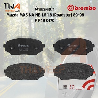 Brembo Ceramic ผ้าเบรคหน้า Mazda MX5 89 98 BK P49 017C