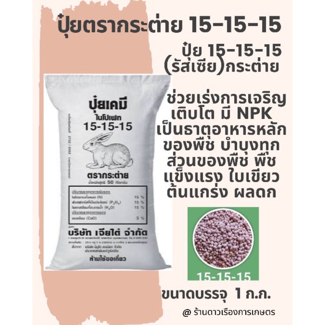 ปุ๋ยสูตร15-15-15 ตรากระต่าย(รัสเซีย) เม็ดสีชมพู แบ่ง 1 ก.ก. ใส่ถุงซิปล็กกันชื้นอย่างดี ใช้บำรุง ลำต้น ใบ ดอก และ ผล