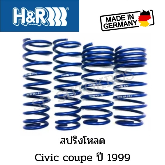 H&amp;R สปริงโหลด Civic Coupe ปี 1999 Made in Germany ราคาสำหรับ 1ชุด มี 4ขด คู่หน้า+คู่หลัง