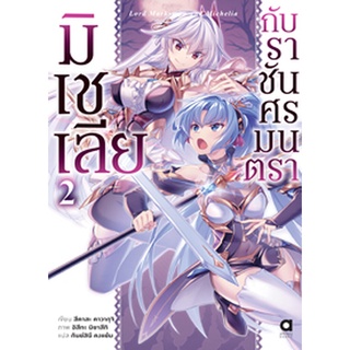 (ก.ค.65) มิเชเลีย กับราชันศรมนตรา เล่ม 2