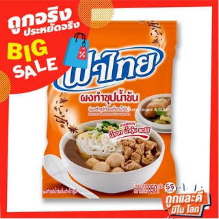 ฟ้าไทย ผงทำซุปน้ำข้น 850 กรัม  Fathai Instant Brown Soup Powder 850 g