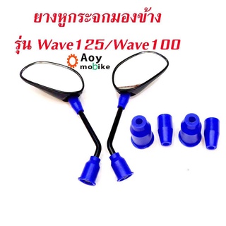 ลูกยางกระจกมองข้าง เวฟ100/ เวฟ125 ลูกยางกระจกทรงใหญ่ ลูกยางกระจก ยางกระจกเวฟ บูทยางใส่กระจก