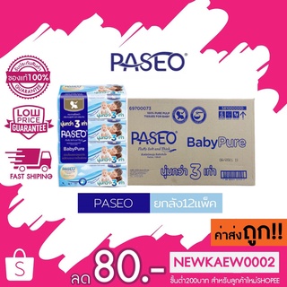 (แบบยกลัง 12 แพ็ค ) Paseo Baby Pure พาซิโอ กระดาษทิชชู กระดาษเช็ดหน้า สูตรอ่อนโยน หนา 3 เท่า ทิชชู่