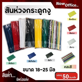 สันห่วงกระดูกงูผลิตจากพลาสติกเนื้อดี แข็งแรง สำหรับเข้าเล่มเอกสาร A4 (21 ห่วง)ขนาด 18,20,22,25  mm.
