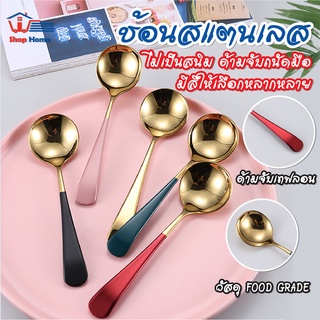 สินค้าพร้อมส่ง/Shophometh/ช้อนสแตนเลส อย่างหนา ช้อนกินข้าว ผลิตจากวัสดุ สแตนเลส ช้อนกลม ช้อนซุป ช้อนเกาหล