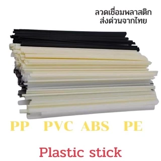 ลวดเชื่อมพลาสติก ABS/PVC/PP/PE แบบเส้นคู่ ขนาด200มมx5มมx2.5มม/ขาว/ดำ/เทา