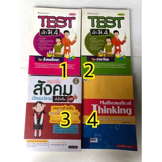 Test เข้า ม.4 ภาษาไทย สรุปเข้ม สังคม ม.ปลาย ฝึกคิด คณิตศาสตร์