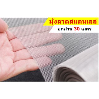 (ยกม้วน ยาว30m) มุ้งลวดสแตนเลส304 (ช่องตา18mesh / เบอร์ลวด0.19) มุ้งลวดกันยุง แมลง หนู แมลงสาบ mosquito net