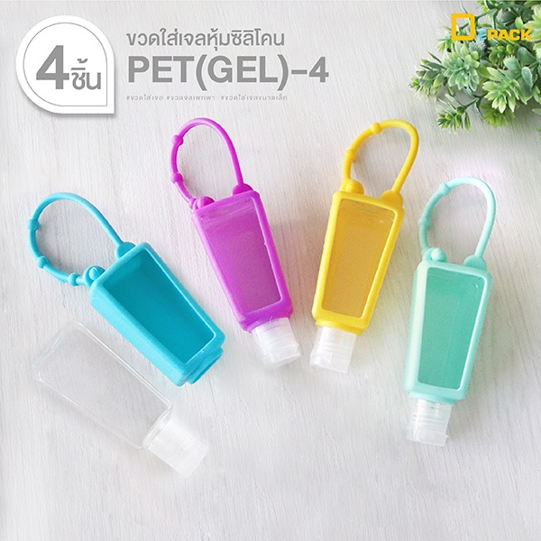 PET(GEL)-4 ขวดใส่เจลล้างมือหุ้มซิลิโคน (ขนาด 30 ml/ 4 ชิ้น)/ห้อยกระเป๋า พกพา ปลอกยาง ขวดแบ่ง ของชำร่วย /depack