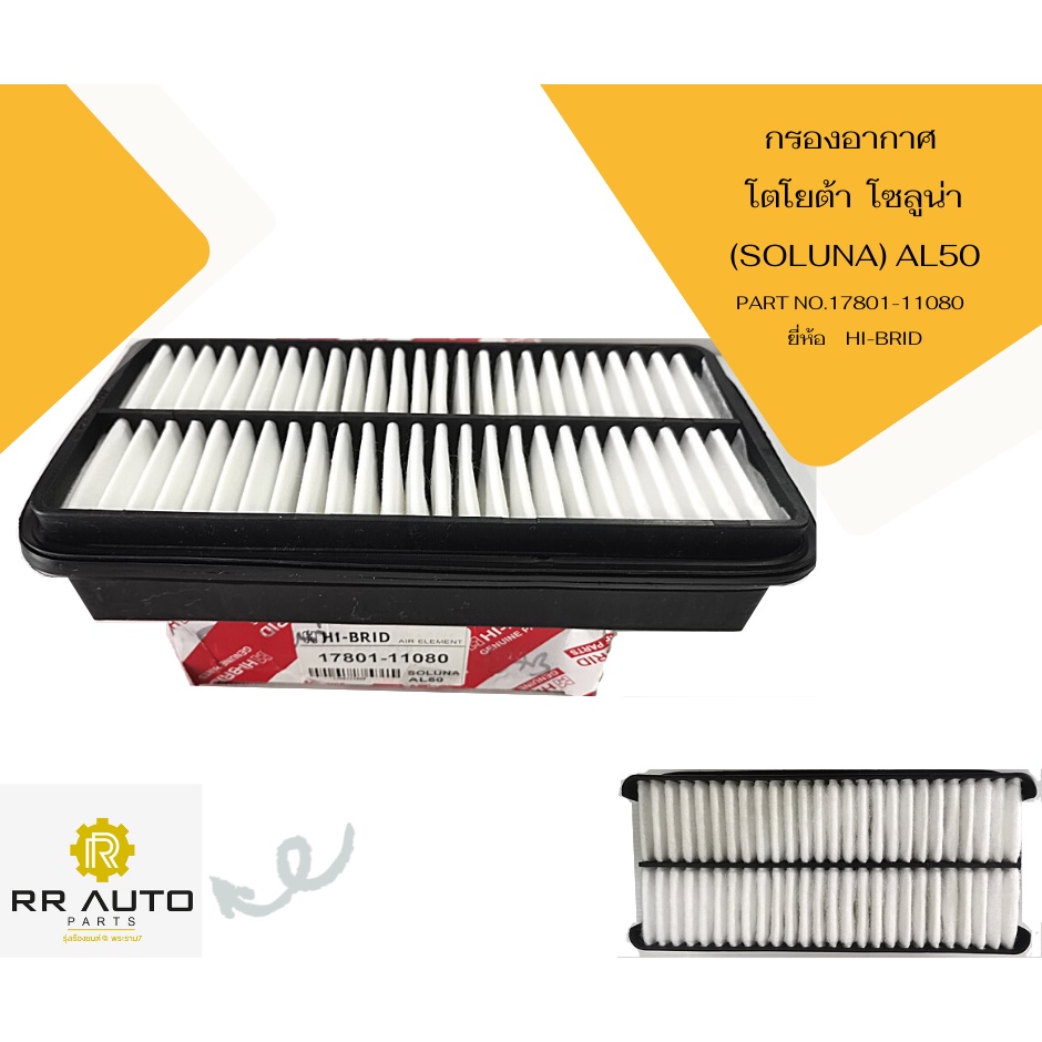 กรองอากาศ TOYOTA  โซลูน่า(SOLUNA) AL50 PART NO.17801-11080  ยี่ห้อ  HI-BRID