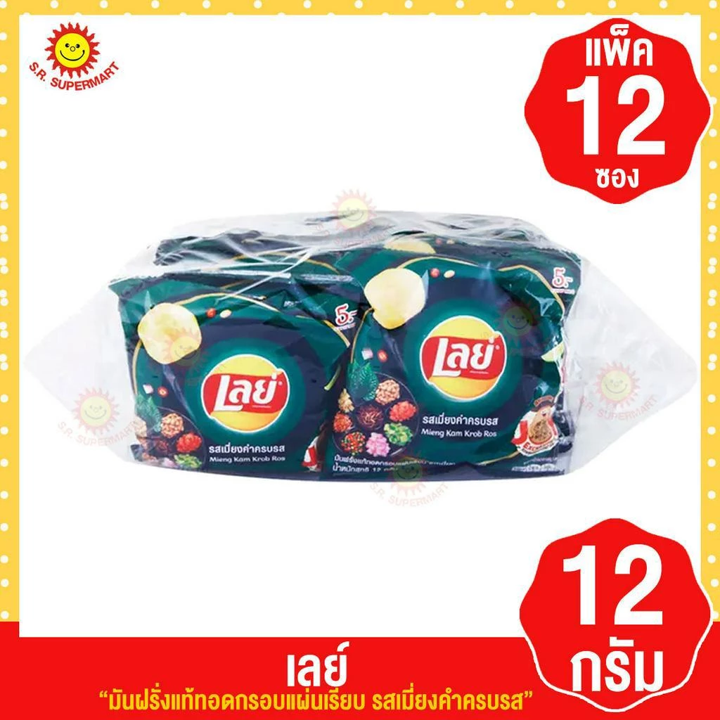 [ 1 แพ็ค ] เลย์ มันฝรั่งแท้ทอดกรอบแผ่นเรียบ รส เมี่ยงคำครบรส 12 กรัม แพ็ค12 ซอง