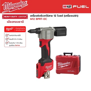 Milwaukee - M12 BPRT-0C เครื่องยิงรีเวทไร้สาย 12 โวลต์ (เครื่องเปล่า)