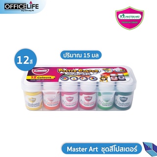 Master Art สีโปสเตอร์ ชุดสีโปสเตอร์ สีน้ำ ขนาด 15 มล.จำนวนเซ็ต 12 สี กล่องพลาสติก 1 ชุด