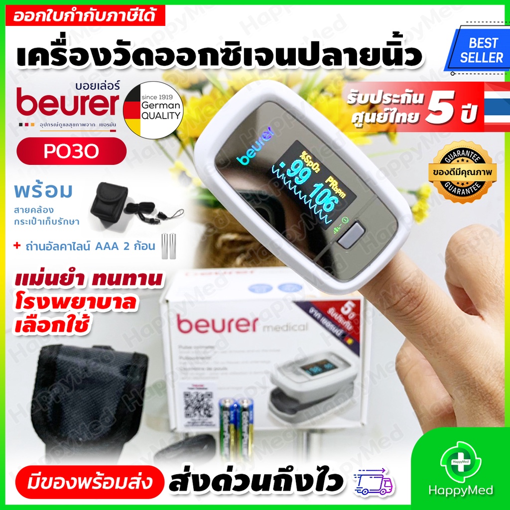 [ พร้อมส่ง ] ของแท้ 100% เครื่องวัดออกซิเจนปลายนิ้ว เครื่องวัดออกซิเจน BEURER PO30 Pulse Oximeter