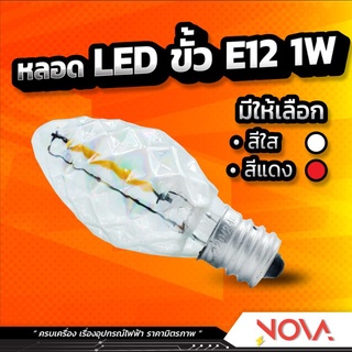 หลอดจำปา หลอดจำปาเพชร หลอดศาลเจ้า LED ขั้ว E12 1W สีแดง/สีใส ยี่ห้อ Mizuno