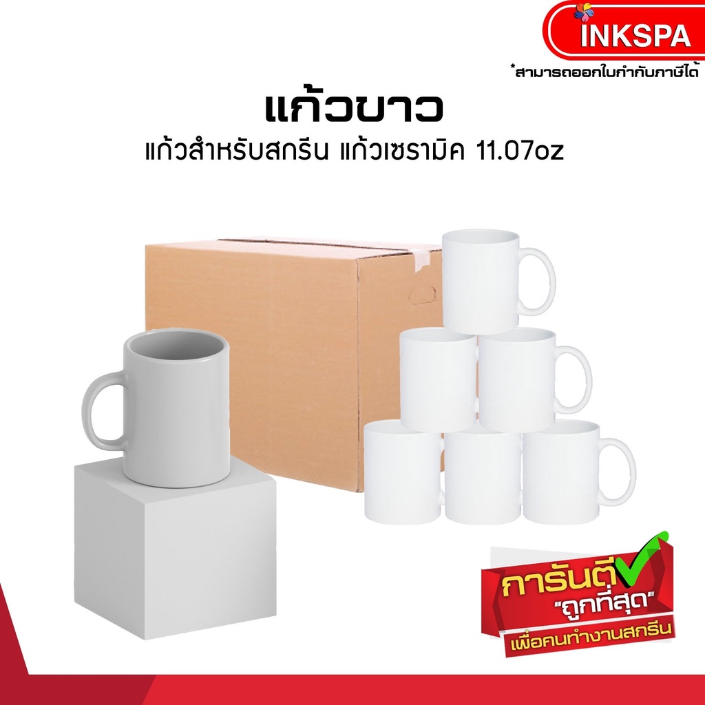 แก้วขาว พร้อมกล่อง 1 ลัง 36 ใบ สำหรับงานสกรีน ทนความร้อนสูง เคลือบพิเศษ by inkspa