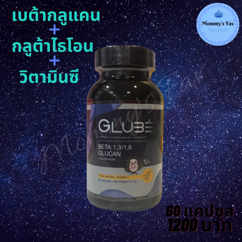 GLUBE กลู เบ้ Beta Glucan Gluta L-Glutathaione เบต้ากลูแคน กลูต้าไธโอน ป๋าสันติ60 เม็ด1200บาท