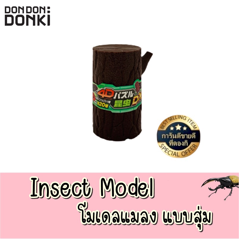 Donki Insect Model / โมลเดลแมลงแบบสุ่ม