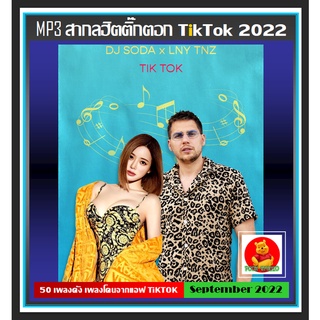 CD-MP3 สากลรวมฮิต Tik Tok Trending Chart : กันยายน September 2022 (320 Kbps) #เพลงสากล #เพลงฮิตติ๊กตอก ☆แผ่นซีดีMP3