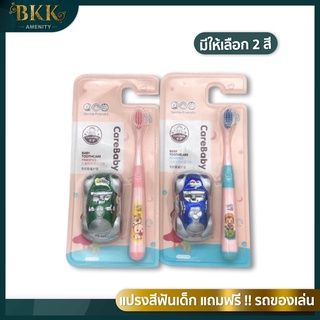 Care Baby 👶🏼 แปรงสีฟันเด็ก 👶🏼  แถมฟรี ❗️ รถของเล่น (1 set)