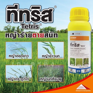 ทีทริส 500 ซีซี กำจัดหญ้าดอกขาว ในนาข้าว กำจัดวัชพืชใบแคบ หญ้าข้าวนก หญ้าดอกขาว และหญ้านกสีชมพู โพรฟอกซิดิม ทีทรีส