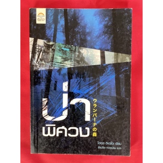 หนังสือป่าพิศวง/โอคุดะ ฮืเดะโอะ