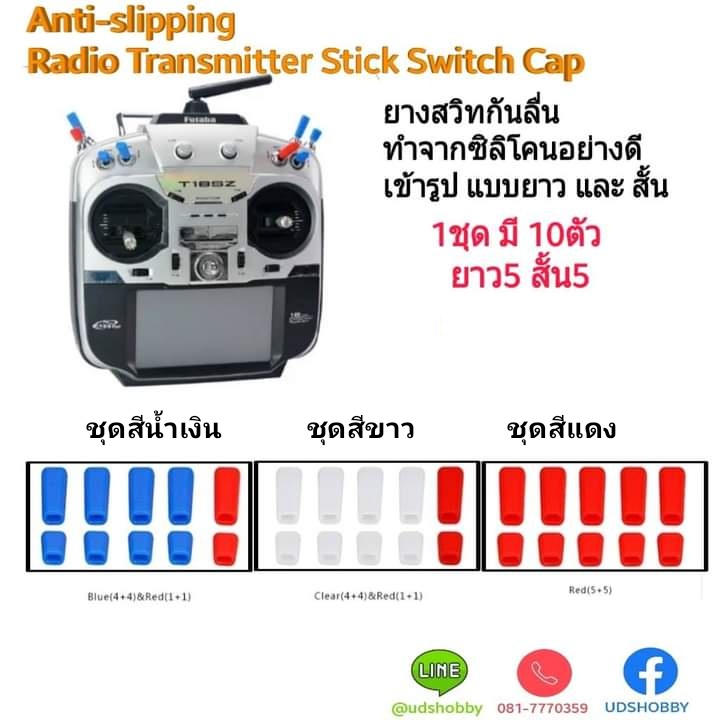 [ยางสวิทรีโมท] Silicone Non-Slip Transmitter Switch Caps ยางครอบสวิทรีโมท กันลื่น สีสวย ซิลิโคนแท้ๆ อย่างดี