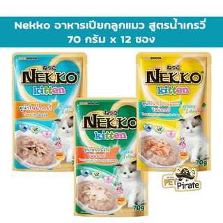 Nekko kitten อาหารเปียกลูกแมวอายุ 1 เดือนขึ้นไป ทูน่าในน้ำเกรวี่ กินง่าย มีทอรีน แคลเซียม ไม่ผสมสารกันบูด [70 g x 12ซอง]