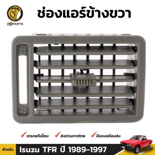 ช่องปรับแอร์ ข้างขวา สำหรับ Isuzu TFR ปี 1988-2002