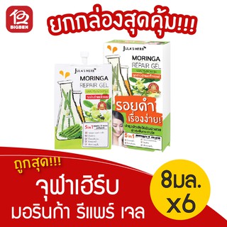 จุฬาเฮิร์บ มอริก้า รีแพร์ เจล Moringa Repair Gel เจลมะรุม ลดรอยดำ รอยแดง รอยแผลเป็น (8มล.x6ซ​​อง)