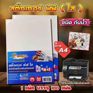 สติ๊กเกอร์ใส สติ๊กเกอร์ PP ,สติ๊กเกอร์ พีพี A4 ใส - ขาวมัน 100 แผ่น,พิมพ์เลเซอร์(กระดาษ A4สติ๊กเกอร์,สติ๊กเกอร