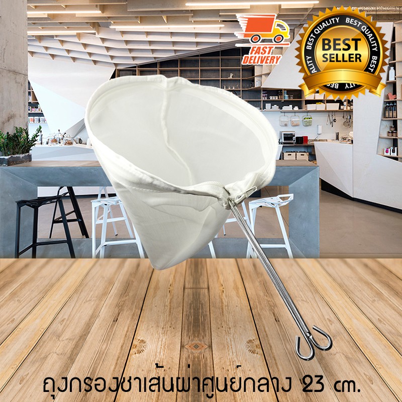 Tea Bag Filter ถุงกรองชา ถุงผ้า ชงชากาแฟ มีซิป ถอดซักง่าย ด้ามจับสแตนเลส 23 cm 1610-593