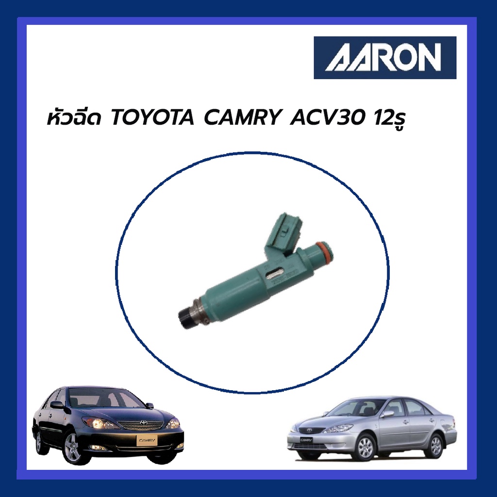 AARON หัวฉีด TOYOTA CAMRY ACV30 โตโยต้า คัมรี่ เอซีวี 30 12รู