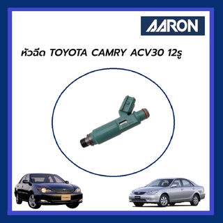 AARON หัวฉีด TOYOTA CAMRY ACV30 โตโยต้า คัมรี่ เอซีวี 30 12รู