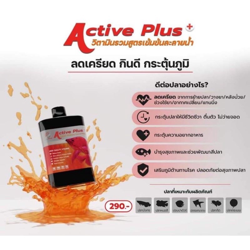 Aro Plus - Active Plus  วิตามินรวม สูตรเข้มข้น บำรุงปลา ขนาด 200 ml.  ลดเครียด กระตุ้นภูมิ 🐠🐟💊🎉🎊🧡