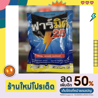 ฟาร์มิค25💥💥 เมทาแลกซิล (ขนาด50กรัม) ใบไหม้รากเน่าโคนเน่า