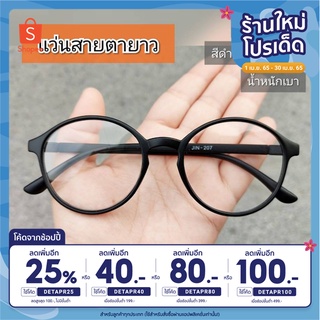 แว่นสายตายาวทรงกลม​ //กลม-207