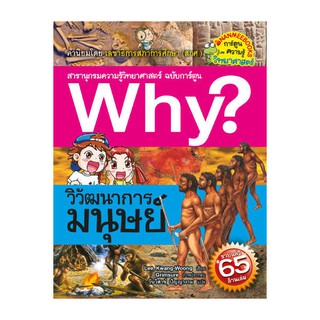 NANMEEBOOKS หนังสือ วิวัฒนาการมนุษย์  ชุด why? : หนังสือการ์ตูน การ์ตูนความรู้