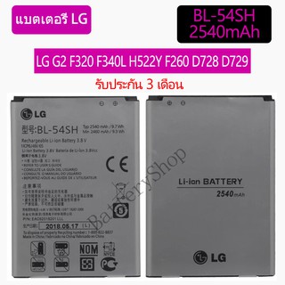 LG แบตเตอรี่ BL-54SH สำหรับ LG G2 F320 F340L H522Y F260 D728 D729 H778 H779 D722 2540mAh เดิมแบตเตอรี่