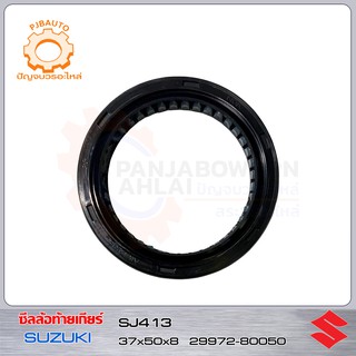 ซีลท้ายเกียร์สโลว์ SUZUKI SJ413 37X50X8 แท้ห้าง  29972-80050